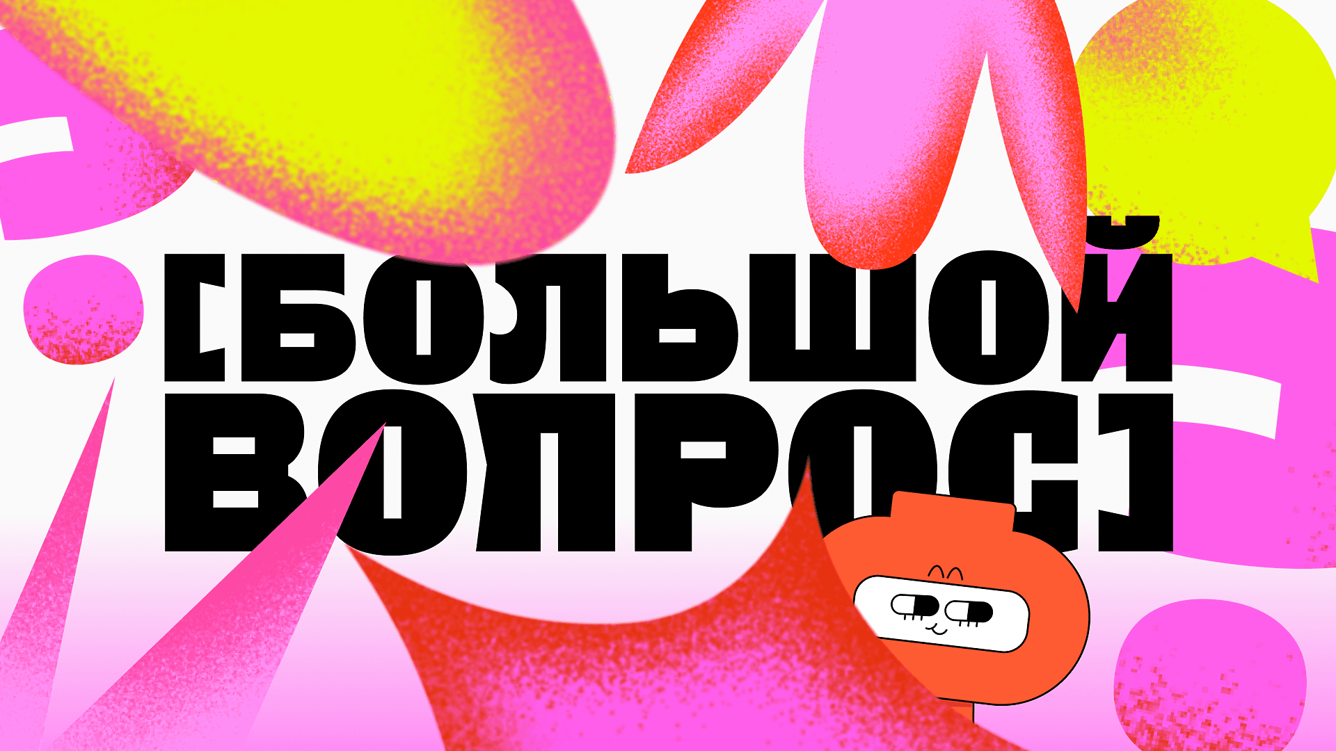 [большой вопрос]